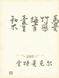 和青梅竹马之间不会有恋爱喜剧动漫免费观看