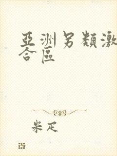 亚洲另类激情综合区