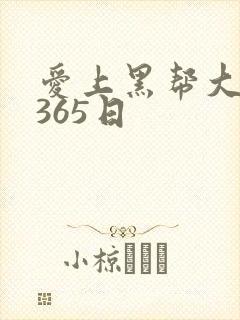 爱上黑帮大佬的365日