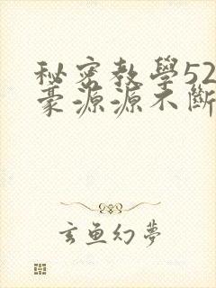 秘密教学52子豪源源不断的