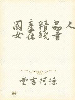 国产精品人妻熟女在线看