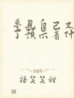 梦见自己又嫁人了预示着什么