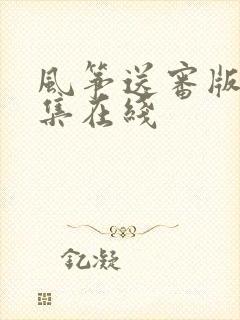 风筝送审版51集在线