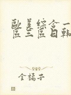 欧美综合一区二区三区日韩