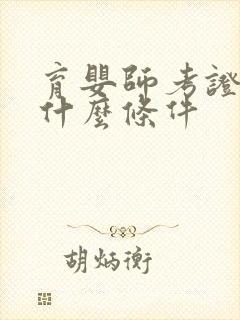 育婴师考证需要什么条件