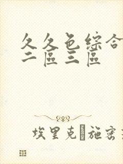 久久色综合一区二区三区