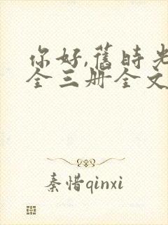 你好,旧时光:全三册全文txt全文下载