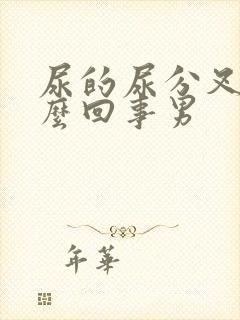 尿的尿分叉是怎么回事男