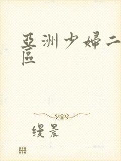 亚洲少妇二区三区