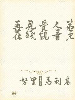 再见爱人第一季在线观看免费高清全集