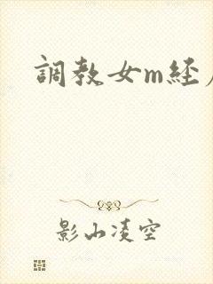 调教女m经历