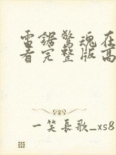 电锯惊魂在线观看完整版高清