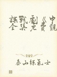 谍战剧《中枪》全集免费观看