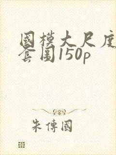 国模大尺度私拍套图150p封面