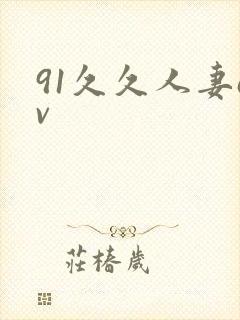 91久久人妻av