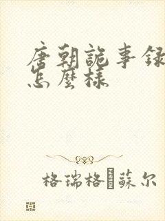 唐朝诡事录西行怎么样