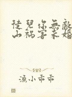 徒儿你无敌了下山祸害未婚妻吧免费完整版