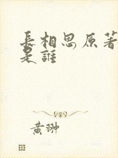 长相思原著男主是谁封面