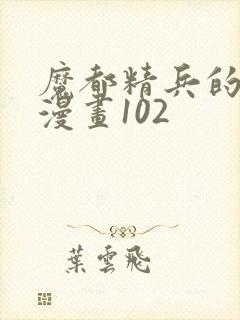 魔都精兵的奴隶漫画102