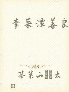 李采潭善良嫂子