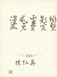 漫威电影绯红女巫免费完整观看封面