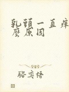 乳头一直痒是什么原因