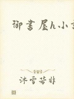 御书屋h小说封面