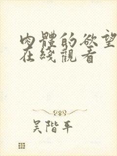 肉体的欲望电影在线观看