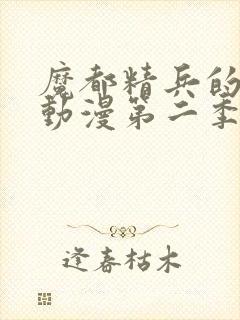 魔都精兵的奴隶动漫第二季