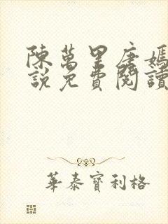 陈万里唐嫣然小说免费阅读最新章节封面