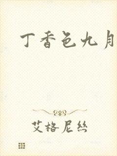 丁香色九月婷婷