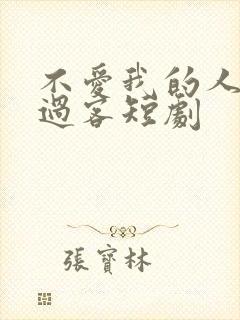 不爱我的人终成过客短剧