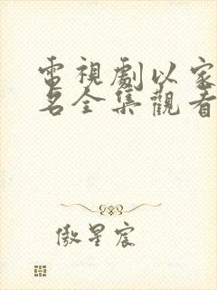 电视剧以家人之名全集观看