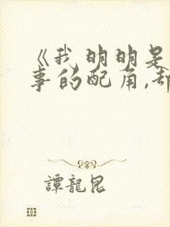 《我明明是个碍事的配角,却被王子宠爱了》