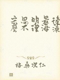 宋思明最后为什么不理海藻了