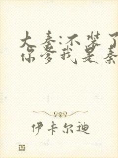 大秦:不装了,你爹我是秦始皇txt