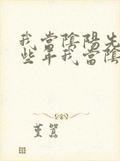 我当阴阳先生那些年我当阴阳先生那些年