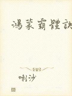 鸿蒙霸体诀'封面