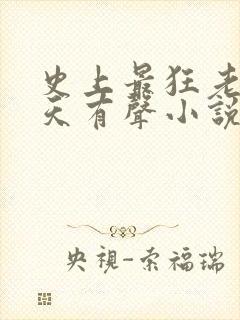 史上最狂老祖林天有声小说封面