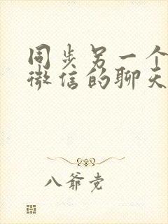 同步另一个手机微信的聊天记录