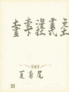 土豪漫画免费漫画下拉式土豪封面