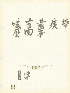 咳有黄痰带血怎么回事封面