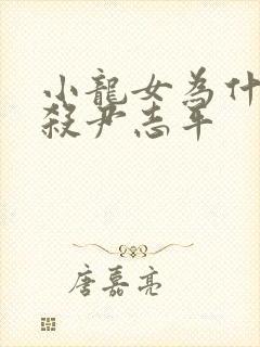 小龙女为什么不杀尹志平