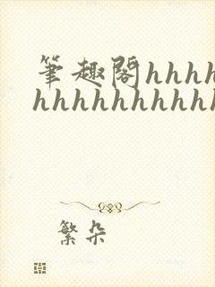 笔趣阁hhhhhhhhhhhhhhh