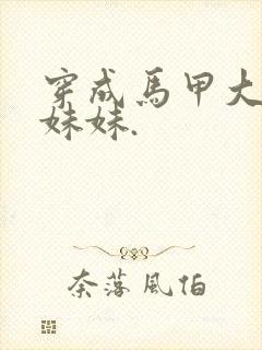 穿成马甲大佬的妹妹.封面