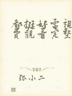 都挺好电视剧免费观看完整版高清