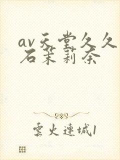 av天堂久久白石茉莉奈