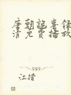 唐朝诡事录2高清免费播放