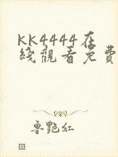 kk4444在线观看免费播放电视剧封面