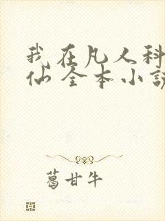 我在凡人科学修仙 全本小说阅读